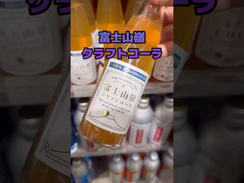 どんな味？　富士山嶺クラフトコーラ