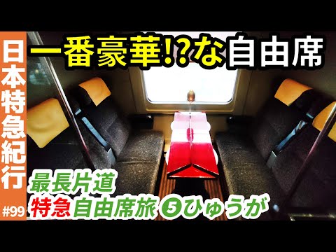 (99)【一番豪華!?な自由席】宮崎で走る日豊線の特急”ひゅうが”号！【最長片道特急自由席旅➄】