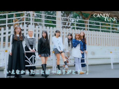 【MV Teaser】 CANDY TUNE「いえなかったことば〜ありがとう〜」