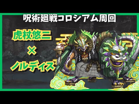 【パズドラ】呪術廻戦コロシアム　虎杖悠二×ノルディス