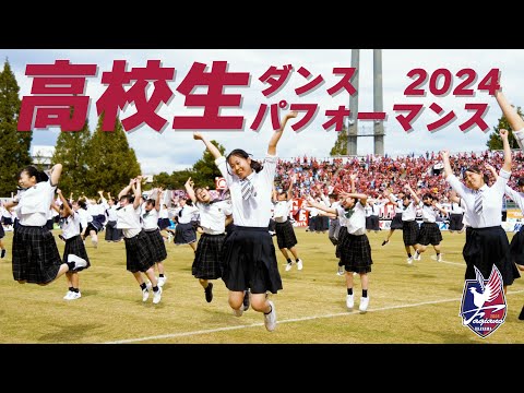 高校生ダンスパフォーマンス2024