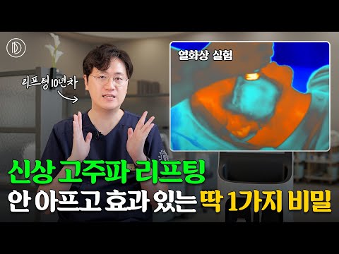 효과 확실한 신상 고주파 리프팅, 안아픈 시술이 가능한 비밀! 특허받은 냉각방식 쿨페이즈