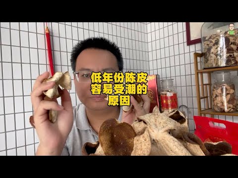 低年份陈皮容易受潮的原因，含水率高易潮，皮回甘甜易受潮