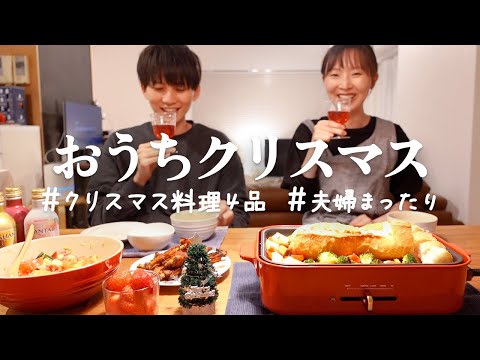 【二人暮らし】クリスマス料理4品！おうちで夫婦ディナー🫕