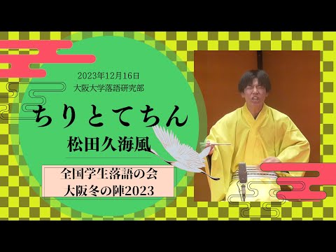 松田久海風「ちりとてちん」大阪大学落語研究部