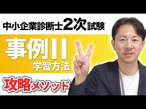 中小企業診断士2次試験・事例Ⅱの学習方法【攻略メソッド】