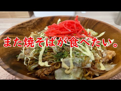 【菊水】焼そば　大盛。　思春期＝やきそば！【食事】【食事シーン】