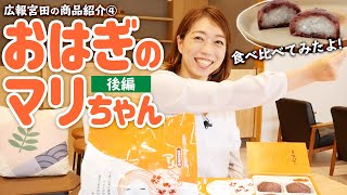 【芝寿し商品紹介】いつものおはぎと冷凍おはぎを食べ比べてみたよ！おはぎのマリちゃん（後編）【広報宮田の商品紹介④】