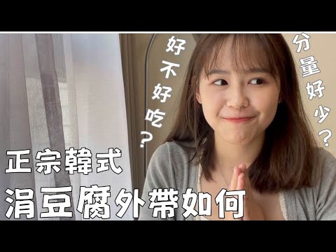 Vlog | 正宗韓式料理─涓豆腐外帶蝦咪款 ｜LAURAMI