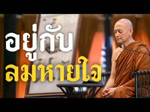 อยู่กับ " ลมหายใจ "