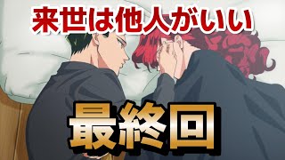 【来世は他人がいい】最終回！12話！極道恋愛アニメ、想定以上にハラハラして面白かったです！！【2024年秋アニメ】