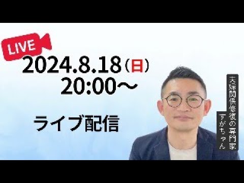 【2024.8.18】ライブ配信 #夫婦関係修復