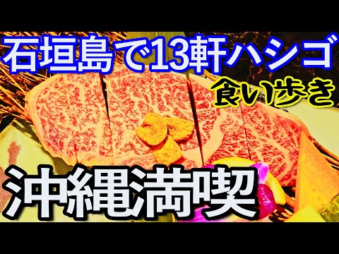 石垣島ゆる旅４日目（後編）石垣島で１３軒ハシゴして食い歩き満喫