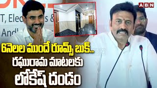 6నెలల ముందే రూమ్స్ బుక్..రఘురామ మాటలకు లోకేష్ దండం | Raghu Rama Comedy With Lokesh | ABN