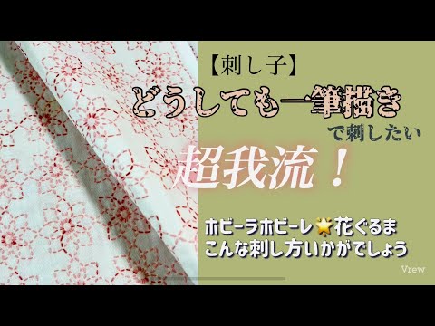 109.【刺し子】どうしても一筆描きで刺したい！超我流！花ぐるま編