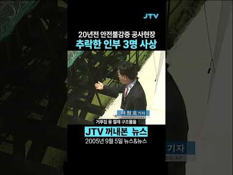 [꺼내본 뉴스] 20년전 심각한 안전불감증이 결국…