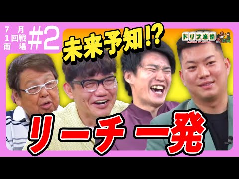 【ドリフ麻雀】vsずん飯尾、ミスター大冒険。 #2