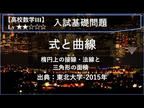 【高校数学Ⅲ：式と曲線】楕円と三角形の面積の最大値【東北大学-2015年】