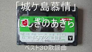 城ケ島慕情　にしきのあきら