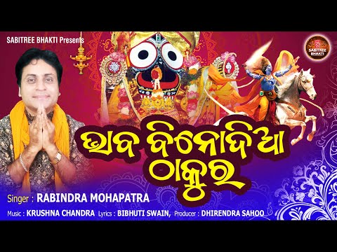 Bhaba Binodia Thakura | Rabindra Mahapatra | Jagannath Bhajan | Kalijuga Jagannath | Sabitree Bhakti