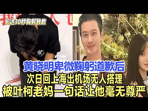 黃曉明卑微鞠躬道歉后，次日回上海出機場無人搭理，被葉柯老媽一句話讓他毫無尊嚴！娛樂明星#趙麗穎 #黃曉明#葉柯