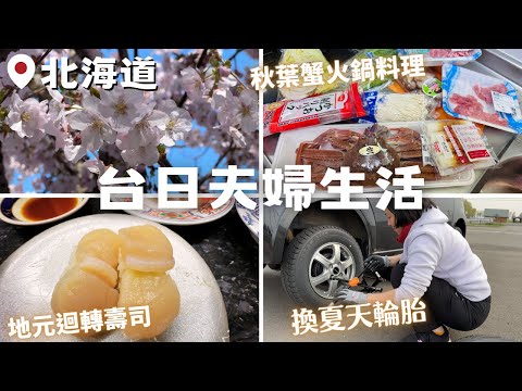 【北海道平凡小日子】櫻並木公園｜昆布松葉蟹火鍋｜超市購物｜車子換春夏輪胎｜迴轉壽司地元店｜台日夫婦の日常 ‧ Japan Hokkaido Vlog EP7