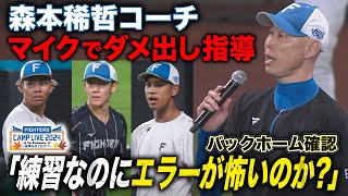 【100万再生】森本稀哲コーチ"ゲキ"「世界一を誇る外野陣ではOKじゃない」バックホームの足捌き確認＜11/2ファイターズ秋季キャンプ2024＞