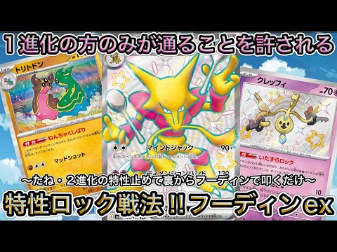 ＊1430【ポケカ】これぞマイナーというデッキ！前と後ろで特性止めてフーディンexで裏から叩く！！