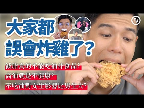 油炸食品真的是減脂剋星嗎？脂肪、油品大解析！你絕對不能沒有它｜營養師這樣說