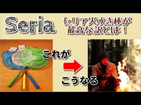 【キャンプアイテム】セリア「さかなあみ」改造したら傑作火吹き棒になった！