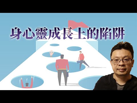 身心靈成長上的陷阱