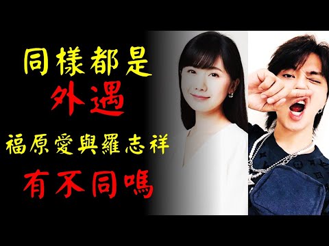 羅志祥與福原愛都是外遇，本質上有不同嗎？｜園長的廣播時間