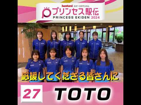 10月20日はプリンセス駅伝！ひる11時50分から #TBS 系列生中継 #全チーム紹介 #TOTO