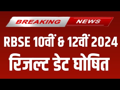 RBSE Class 10th & 12th Result 2024 | Rajasthan Board 10th Result Date 2024 | RBSE 12th Result 2024