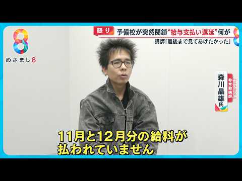 【怒り】｢許せない…｣入試直前｢予備校ニチガク｣突然閉鎖…西新宿で40年以上なぜ？【めざまし８ニュース】