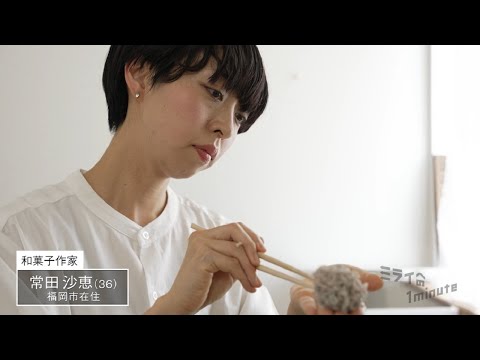 【公式】「常田沙恵／和菓子作家」ミライへの１minute｜テレビ西日本