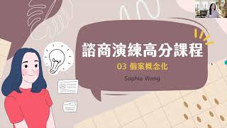 試看【諮商演練高分課程】第三單元：個案概念化