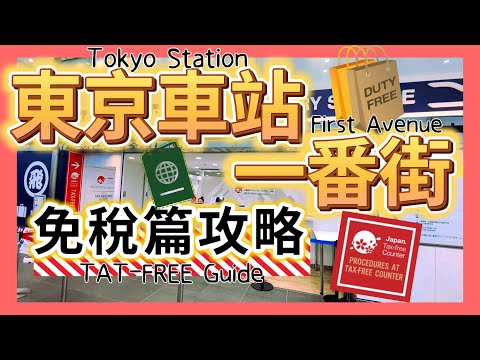 東京車站一番街免稅篇攻略 ▍超詳細圖解路線 & 免稅手續詳細說明 ▍tokyo tax free guide