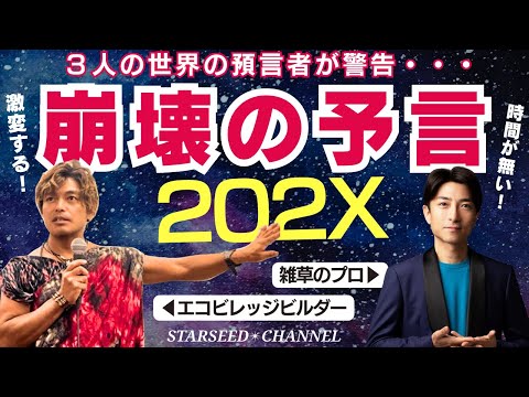 【時間がない！】崩壊の予言202Xとは？世界3大能力者に聞いた話について（ゲスト山納銀之輔さん）#予言 #未来ビレッジ #スターシード  #持続可能 #雑草食 #エコビレッジ