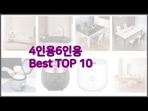 4인용6인용 최고 스마트 쇼퍼의 선택 가격, 품질, 판매량 TOP 10