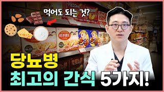 혈당 걱정 없이 비만 당뇨인이 마음껏 먹을 수 있는 좋은 간식! 혈당수치 뚝 떨어집니다