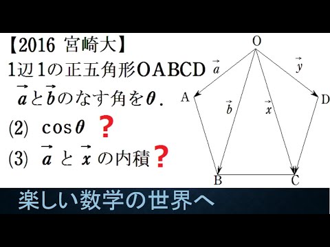 #1107　2016宮崎大　正五角形のベクトル表示【数検1級/準1級/大学数学/中高校数学】Regular Pentagon　Math Problems