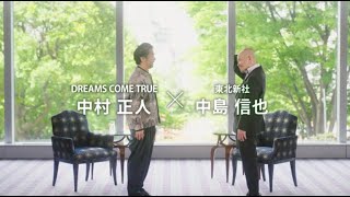 『スターチャンネル「５つの歌詩（うた）」スペシャル対談 DREAMS COME TRUE 中村正人×東北新社 中島信也』ダイジェスト版