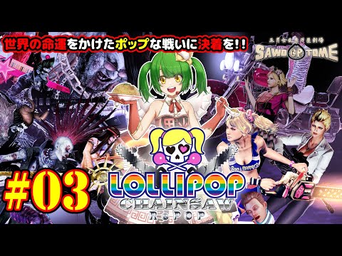 #03(完)【ロリポップチェーンソー RePOP】🍭ロメロ、オバノン、フルチ……ホラーの礎を築いた巨匠たちに敬意を込めて【さをとめ乱米】