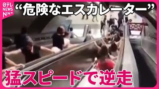 【まさか】“危険なエスカレーター”…恐怖の瞬間　猛スピードで突如「逆走」 #鉄道ニュース