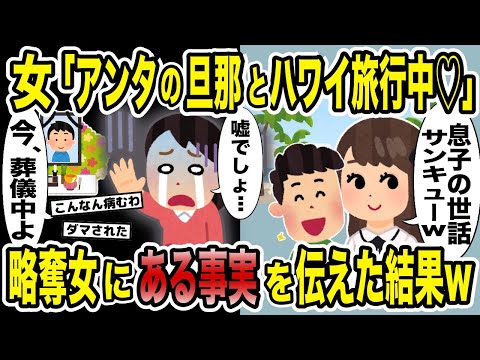 夫と不倫した親友が略奪自慢してきたので衝撃の真実を教えてやった結果w【2ch修羅場スレ・ゆっくり解説】