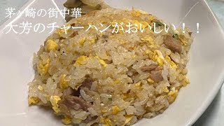 茅ヶ崎の街中華、中華料理  大芳のチャーハンがおいしい！！