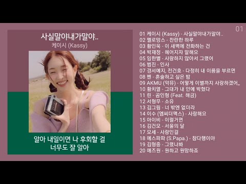 감성발라드 노래모음 | PLAYLIST | 케이시 (Kassy), 멜로망스, 황인욱, 박재정, 임한별