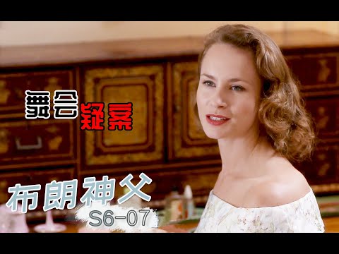 《布朗神父》S6-07 | 舞会惹出人命案，源是小物件惹争端，《布朗神父》第六季第7集