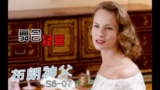 《布朗神父》S6-07 | 舞会惹出人命案，源是小物件惹争端，《布朗神父》第六季第7集